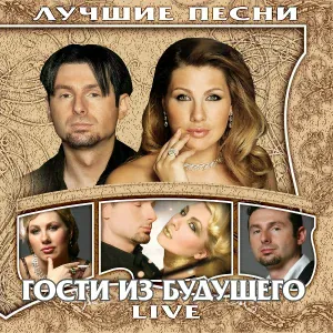 Гости из будущего - Так отважно