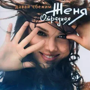 Женя Отрадная - Романс