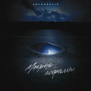 AntonDevik - Мокрый асфальт