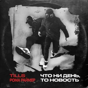 Tills, РОМА РАЙМЕР - Что ни день, то новость