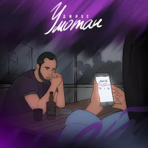 Джиос - Больше чем любовь