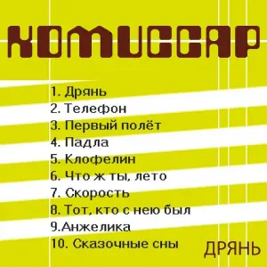 Комиссар - Клофелин