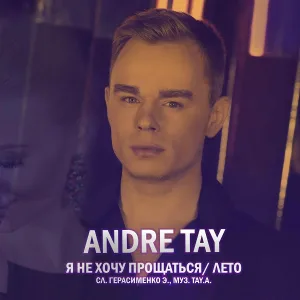 Andre TAY - Я не хочу прощаться (Лето)