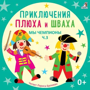 Лариса Брохман, Клоун Плюх - История ностальгическая (История 53)