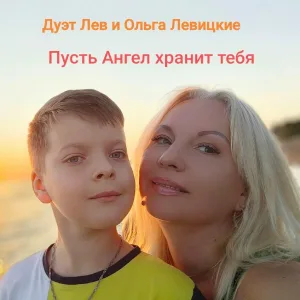 дуэт Лев и Ольга Левицкие - Пусть ангел хранит тебя