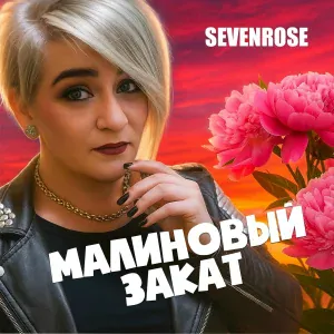 Sevenrose - Малиновый закат