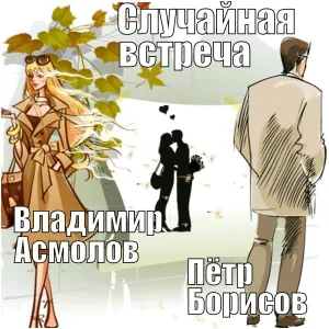 Владимир Асмолов, Пётр Борисов - Случайная встреча