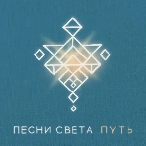 Песни Света - Мать Мира