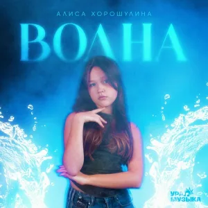 Алиса Хорошулина - Волна