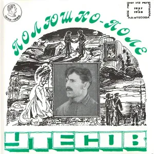 Леонид Утёсов - Два друга