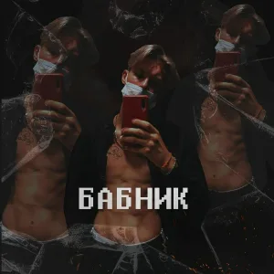 BOLNOI - Бабник