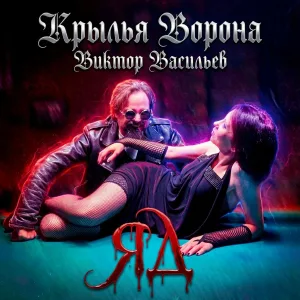 Крылья Ворона, Виктор Васильев - Яд (Версия Александры Ворон)