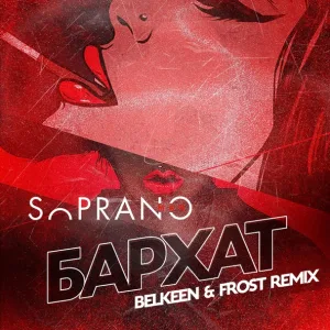 Sopranoman, Belkeen, Frost - Бархат (Remix) (Remix)