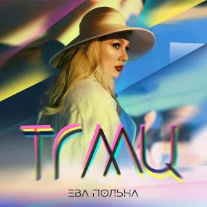 Ева Польна - ТГМЦ (Твои глаза меняют цвет)