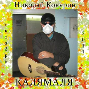 Николай Кокурин - Гром