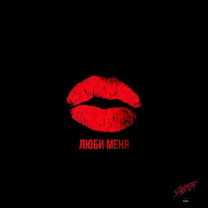 Haky, LEONOVA - Люби меня