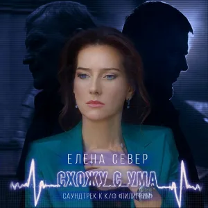 Елена Север - Схожу с ума (Саундтрек к фильму "Пилигрим")
