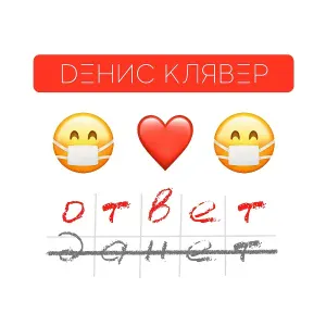 Денис Клявер - Ответ