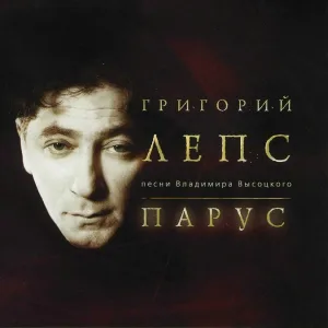 Григорий Лепс - Песня о друге