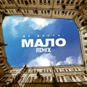 BP Broth. - Мало
