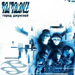 Bad Balance - Московский Old School