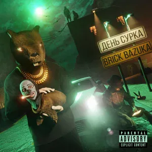 Brick Bazuka - Триггер