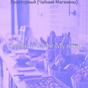 Горячий Кафе Музыка - Видения (Пузырьковый чай)