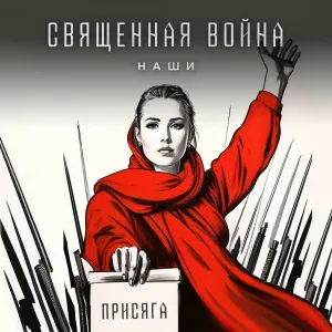 Наши - Священная война (Вставай, страна огромная)