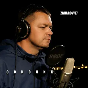 ZAHAROV 57 - Соколик