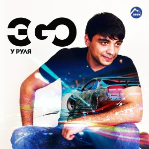 ЭGO - Тук-тук