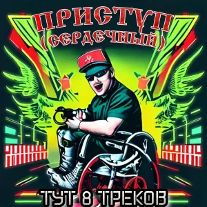 приступ (сердечный) - Южный рок