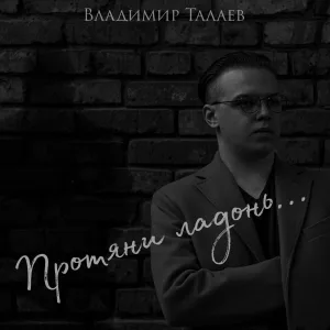 Владимир Талаев - Протяни ладонь