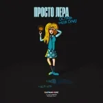 просто Лера - Оставь меня одну