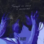 Z NIGHT - Танцуй со мной в темноте