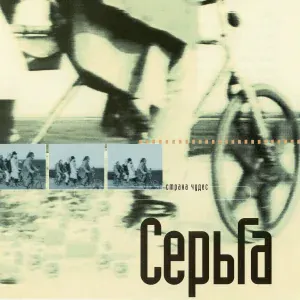 Серьга - Дорога к тебе