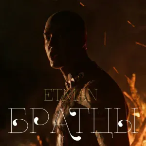 Etman - Братцы