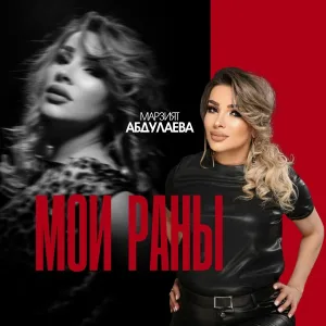 Марзият Абдулаева - Мои Раны