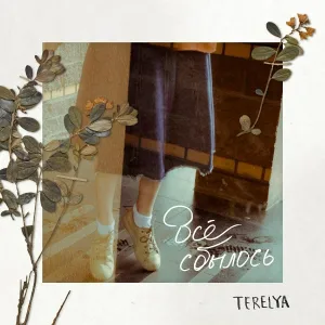 TERELYA - Лес