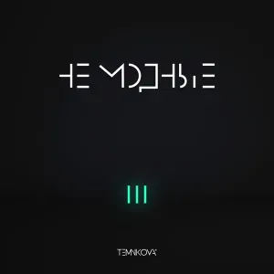 Елена Темникова - Нетрезвыми