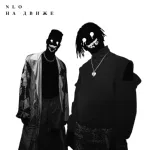 NLO - На движе