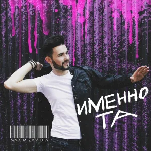Maxim Zavidia - Именно та