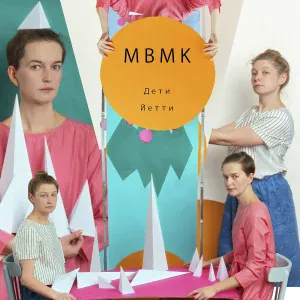 MBMK - Финал