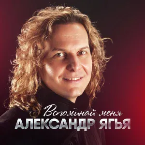 Александр ЯГЬЯ - Святая, гордая, красивая