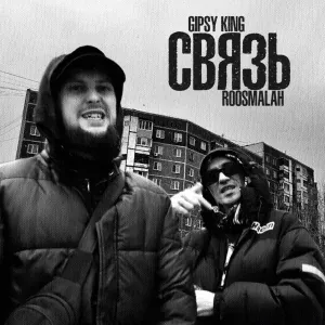 Gipsy King, roosmalah - Связь