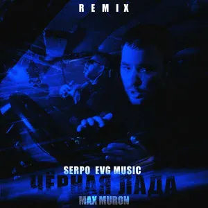 SERPO, EVG Music, Max Muron - Чёрная Лада (MM Remix)