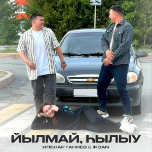 Ильнар Ганиев, IRDAN - Йылмай, һылыу