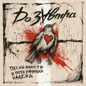 ДоЗавтра - Еще один шаг
