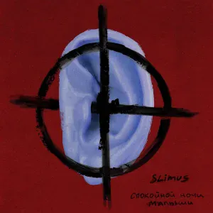 SLIMUS, Гио Пика - Зарница