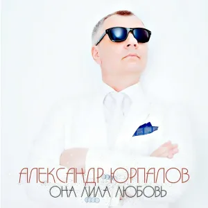 Александр Юрпалов - Испанка