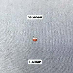 T-killah - Барабан